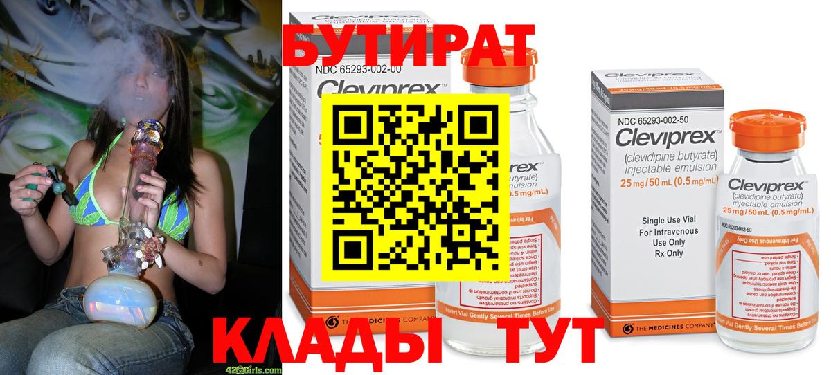 БУТИРАТ Butirat Видное